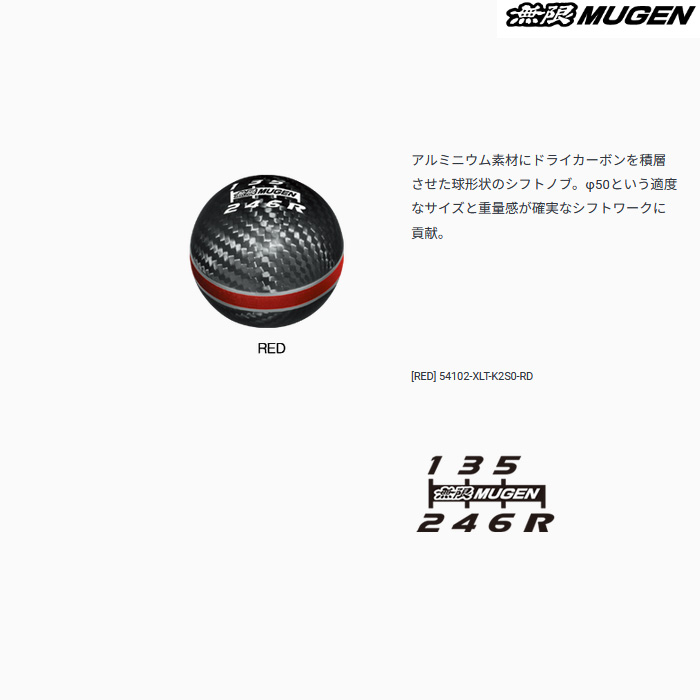 無限（MUGEN） シフトノブ カーボン レッド 汎用 6MT車 mugen 54102 