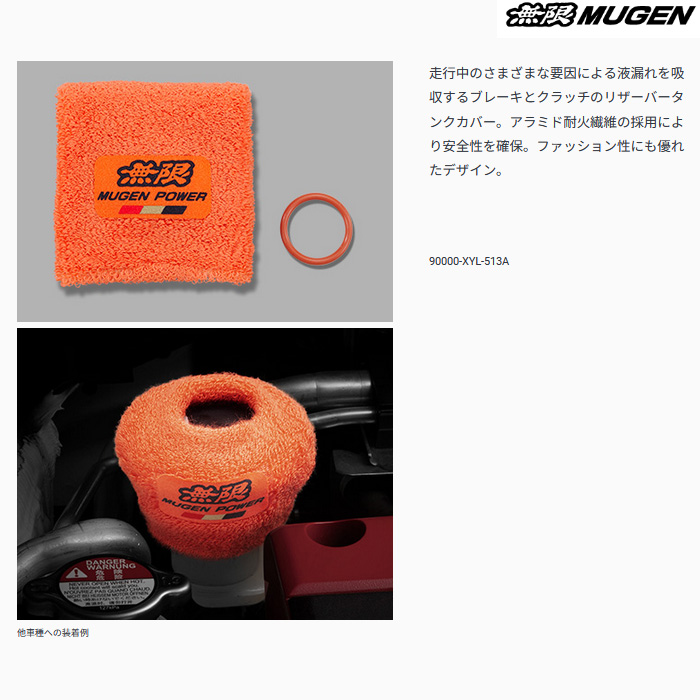 無限（MUGEN） リザーバータンクカバー 汎用 mugen 90000-XYL-513A
