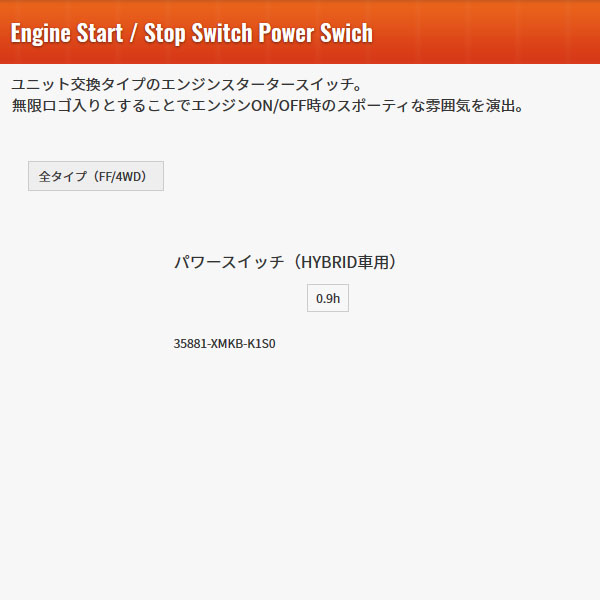 無限（MUGEN） エンジンスタータースイッチ ハイブリッド車用 フィット