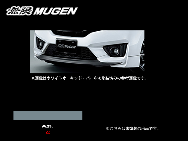 無限 フロントアンダースポイラー(ZZ) フィット GK3/GK4/GK5/GK6 H25/9〜H29/5 mugen 未塗装 71110-XMK-K0S0-ZZ｜web-carshop｜02