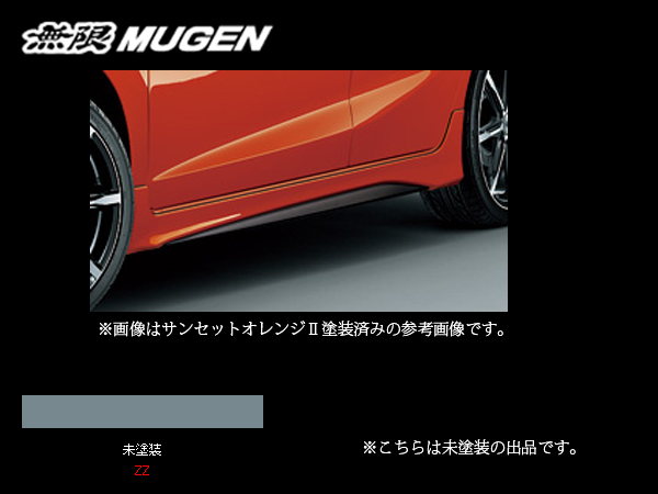 無限 サイドスポイラー(ZZ) フィット GK3/GK4/GK5/GK6 H25/9〜H29/5 