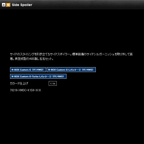 無限 サイドスポイラー(VP) N BOXカスタム JF1/JF2 H27/7〜H29/9 mugen プレミアムベルベットパープル・パール 塗装済み 70219-XMDC-K1S0-VP | 無限 | 02