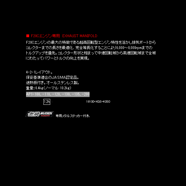 無限（MUGEN） エキゾーストマニホールド S2000 AP1 F20Cエンジン車