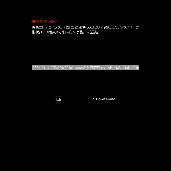 無限 フロントウイング s2000 ap1/ap2 ap2-100/ap2-110/ap1-130/ap1  