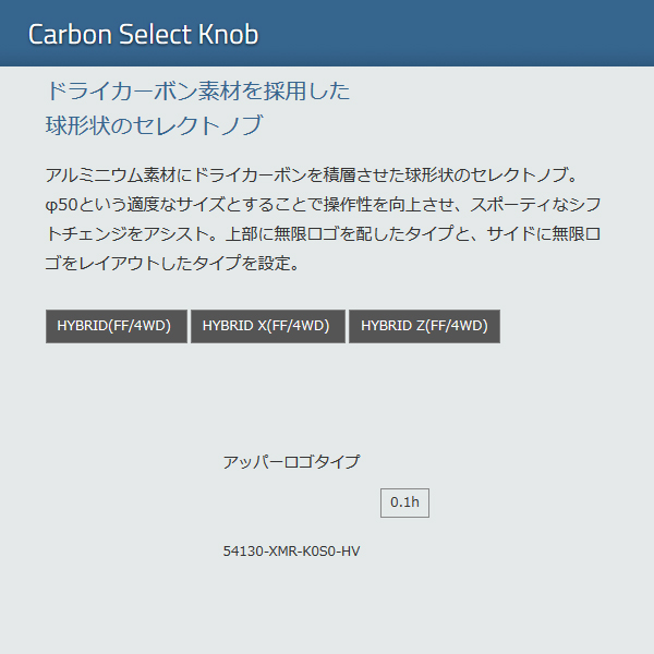 無限 カーボンシフトノブ アッパーロゴ シャトルハイブリッド GP7/GP8 H27/5〜H29/9 mugen 54130-XMR-K0S0-HV | 無限 | 02