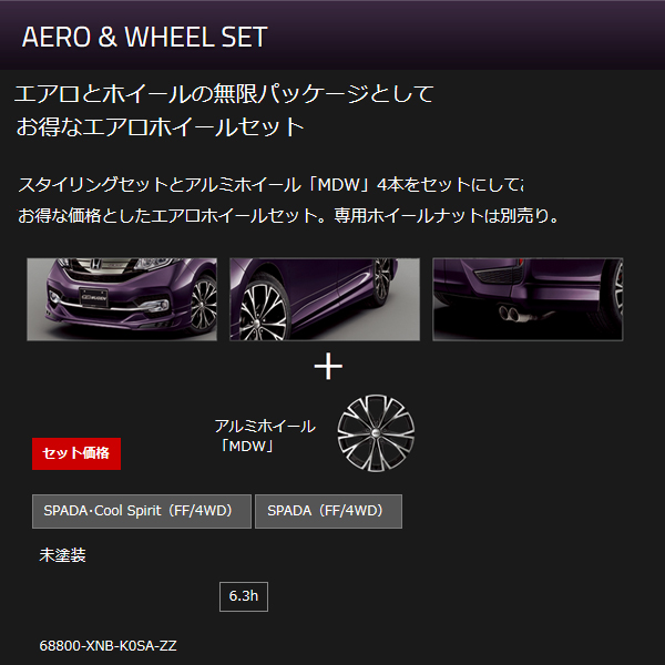 無限 エアロ＆ホイールセット 18インチ(ZZ) ステップワゴン