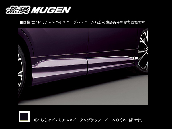 無限（MUGEN） サイドガーニッシュ(KP) ステップワゴンスパーダ RP3