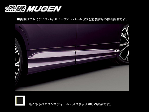 無限 サイドガーニッシュ(MT) ステップワゴンスパーダ RP3/RP4 H27/4〜H29/8 mugen モダンスティール・メタリック 塗装済み 75300-XNB-K0S0-MT｜web-carshop｜02