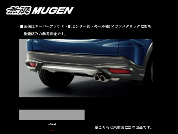 無限 リアアンダースポイラー(ZZ) ヴェゼル RU1/RU2/RU3/RU4 H25/12〜H28/2 mugen 未塗装 84111-XMR-K0S0-ZZ | 無限 | 01