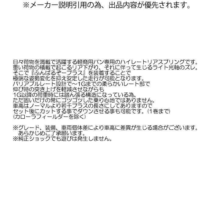 OVER TECH（オーバーテック） ふんばるぞープラス スプリング N-VAN