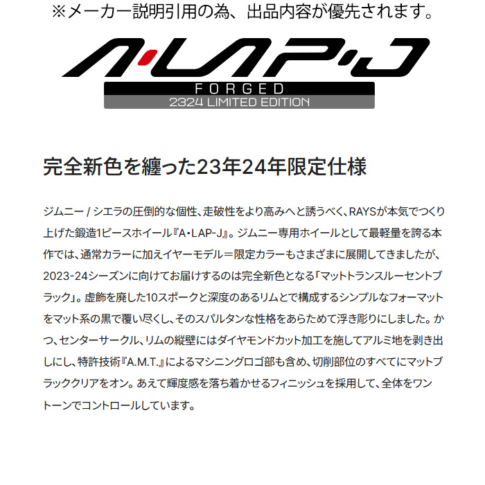 レイズ A-LAP-J 2324 LIMITED EDITION (PH) 4本 16×5.5J+20 5H 139.7 φ108.8 ジムニー JB64W JB23W RAYS A LAP マットトランスルーセントブラックの画像