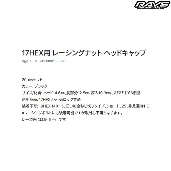 レイズ 17HEX レーシングナット用 ヘッドキャップ キャップ20個入り 74130001000BK | RAYS | 03