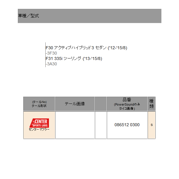 レムス センターマフラー F31 335i 3A30 REMUS マフラー 正規品 086512 0300の画像