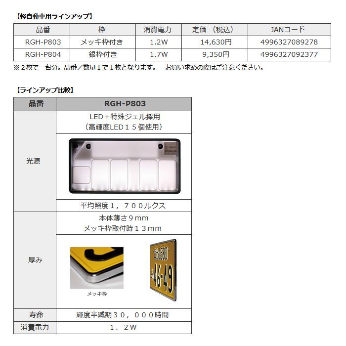 RG LED 字光式ナンバープレートベース メッキ枠付き 軽自動車用 レーシングギア ライトパーツ 品番:RGH-P803 :rg-light ...