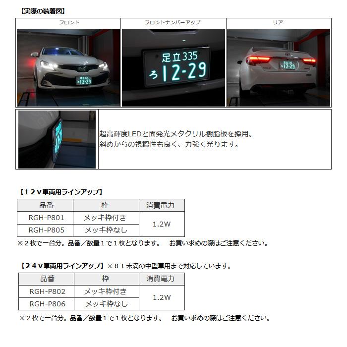 RG LED 字光式ナンバープレートベース メッキ枠付き 乗用車用 レーシングギア ライトパーツ 品番:RGH-P801 :rg-light ...