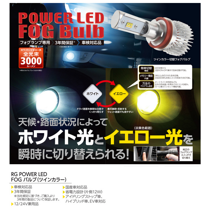 RG LEDフォグバルブ ツインカラー 12V・24V車 バルブ形状 PSX26W レーシングギア ライトパーツ 品番:RGH-P553 ...
