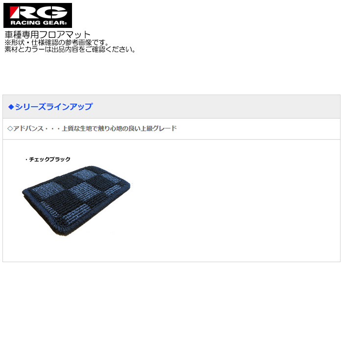 RG フロアマット アドバンス チェックブラック インプレッサ WRX STI GRB H19/10〜H26/08 レーシングギア カーマット 1台分｜web-carshop｜06