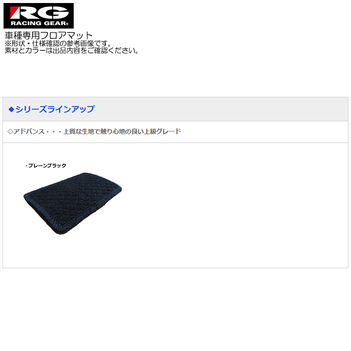 RG フロアマット アドバンス プレーンブラック プレマシー CREW H19/09〜H22/07 レーシングギア カーマット 1台分｜web-carshop｜06