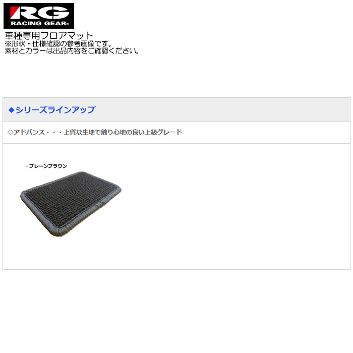 RG フロアマット アドバンス プレーンブラウン ムラーノ TNZ51 H20/09〜H27/04 レーシングギア カーマット 1台分｜web-carshop｜06