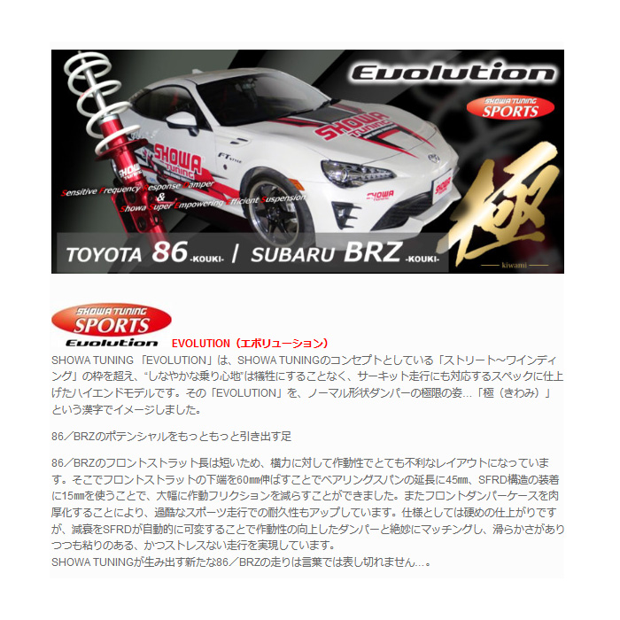 SHOWA TUNING エボリューション 極 86 ZN6 前期のAT車専用 ショーワ