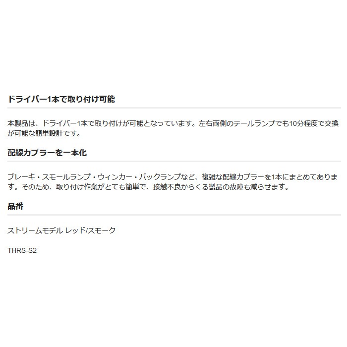 ステラファイブ LEDテール ストリームモデル レッド/スモーク