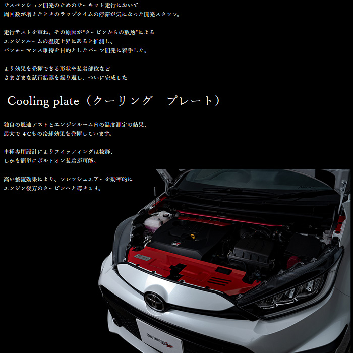 タナベ GT クーリングプレート プレート+ダクト GRヤリス     新品