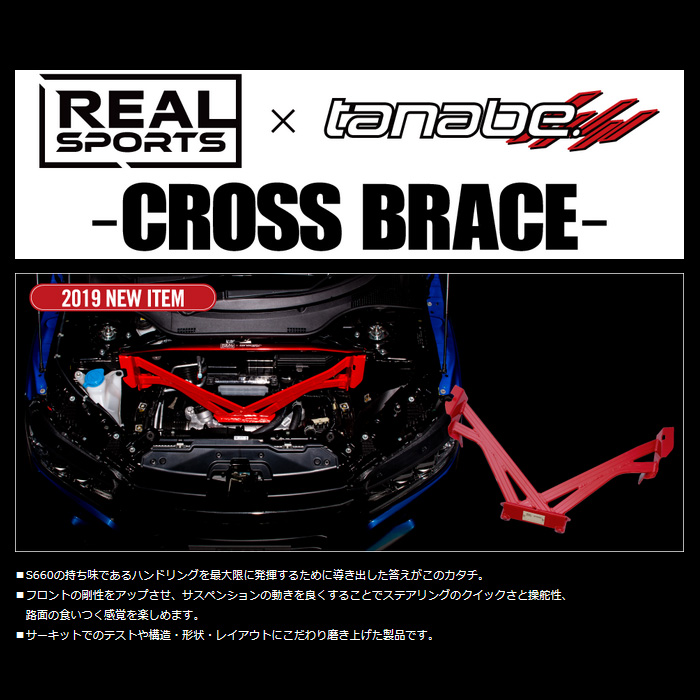 REALSPORTS×TANABE クロスブレース S660 JW5 リアルスポーツ×タナベ コラボパーツ 新品｜web-carshop