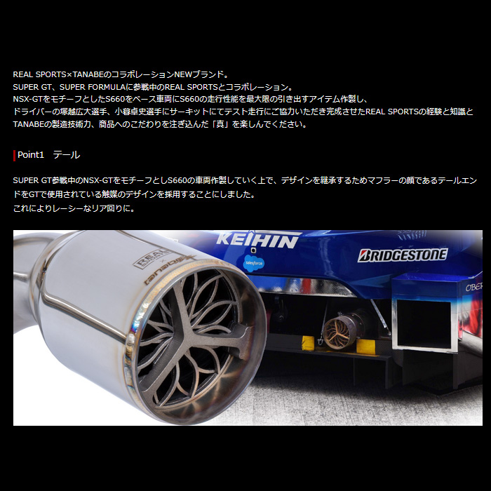 REALSPORTS×TANABE EXHAUST SYSTEM ST-SPEC マフラー S660 JW5 リアルスポーツ×タナベ コラボパーツ  新品 : realxtanabe-24 : カーピットアイドル - 通販 - Yahoo!ショッピング