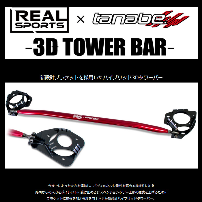 REALSPORTS×TANABE 3Dタワーバー フロント シビック FK7 リアルスポーツ×タナベ コラボパーツ 新品｜web-carshop｜02