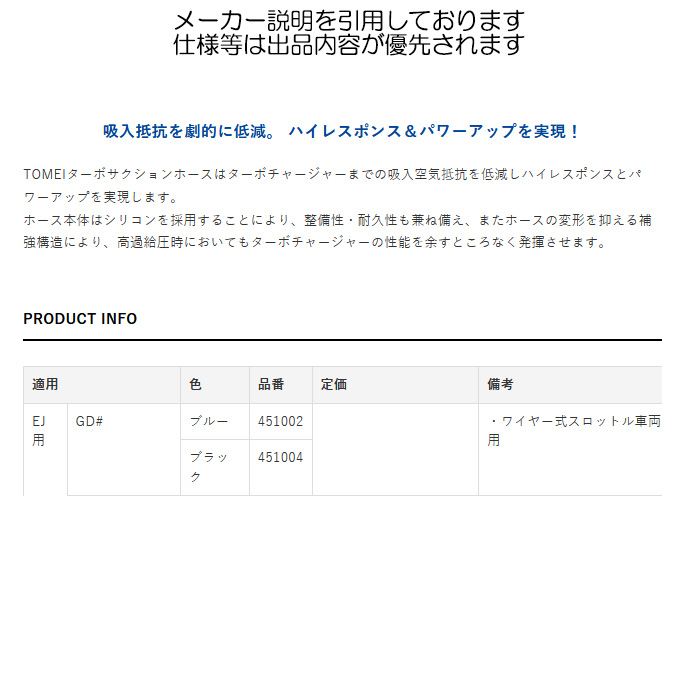 TOMEI ターボサクションホース ブラック インプレッサ GDF/GDB EJ トーメイパワード 送料無料(沖縄・離島・代引除く) : tomei other 1 451004 : カーピットアイドル