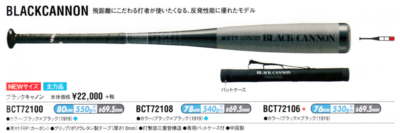 訳あり商品】ZETT ゼット 少年軟式野球バット BLACKCANNON ブラックキャノン (78cm・540g平均) ブラック×ブラック  BCT72108 :BCT72108:福井スポーツ・WEB SPORTS DO - 通販 - Yahoo!ショッピング