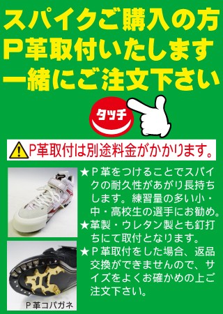 ☆P革取付いたします☆