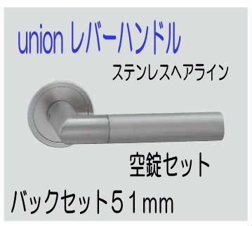 ユニオン レバーハンドル空錠セット ステンレスヘアライン : web