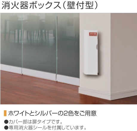 消火器ボックス 壁付型 WC/-SLC : sbox17 : webショップ TAKIGAWA