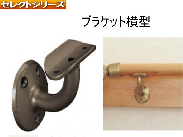 ブラケット横型