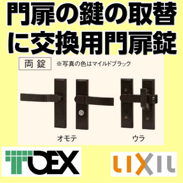 門扉 錠 シリンダーＲＤ錠 交換用 錠 ＴＯＥＸ リクシル 両開き用 門扉