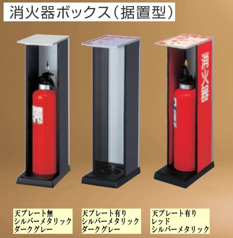 消火器ボックス 据置型 6/-6T : sbox23 : webショップ TAKIGAWA - 通販