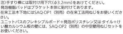 浴室(ユニットバス)や洗面所に取り付けできる手すり部材施工上の注意