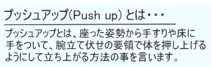 プッシュアップとは座った姿勢から手すり等に手をついて体を押し上げるように立ち上がる方法です