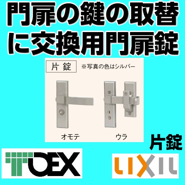 TOEX(リクシル) シリンダーRD錠 交換用門扉錠 片開き用 片錠