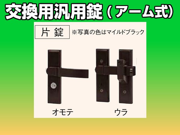 門扉鍵交換用汎用錠片錠マイルドブラック