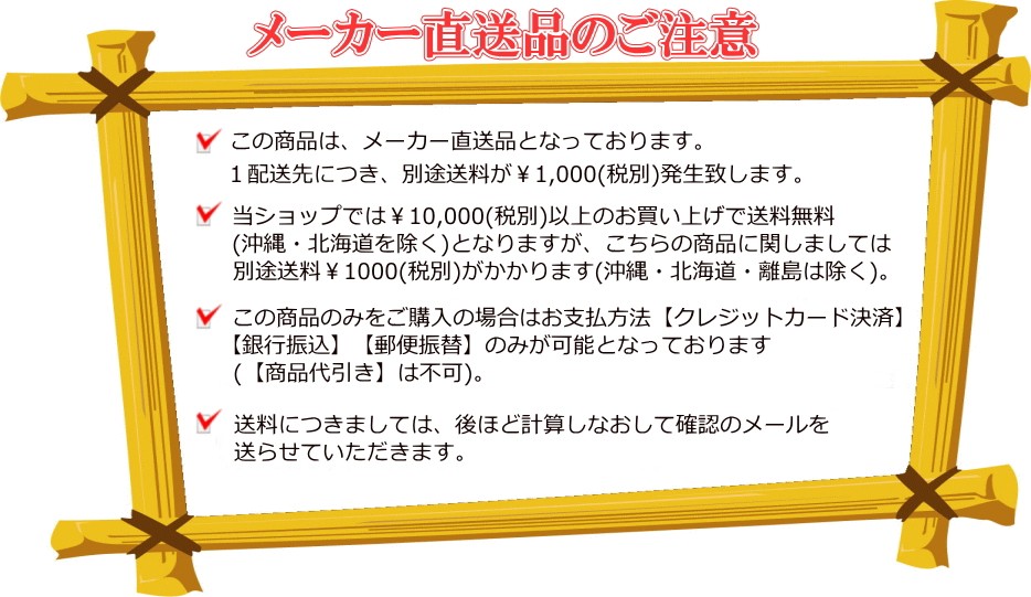 メーカー直送品(１配送先につき別途送料が￥1,000(税別)発生致します。)