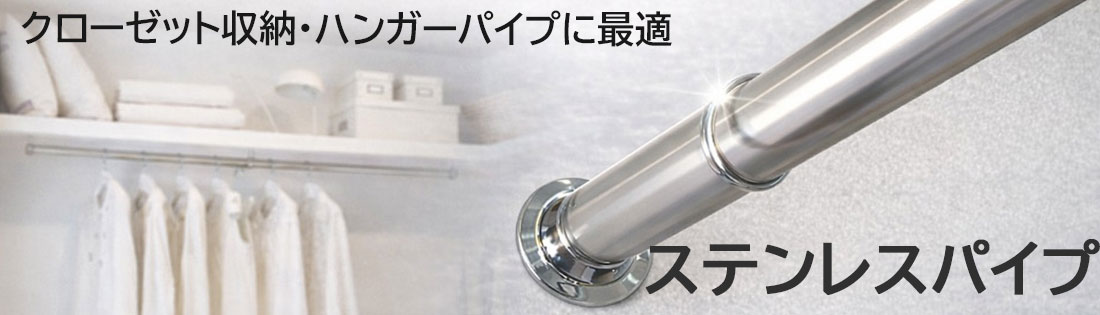 クローゼット・押入れの収納力アップに最適なステンハンガーパイプ(洋服かけ)シリーズ