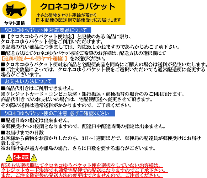 クロネコゆうパケット便対応商品についての注意