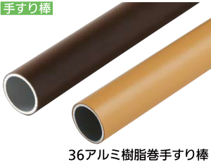 屋外用手すりセット部材手すり棒