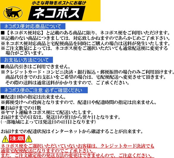 ネコポス便（メール便から変更）対応商品についての注意