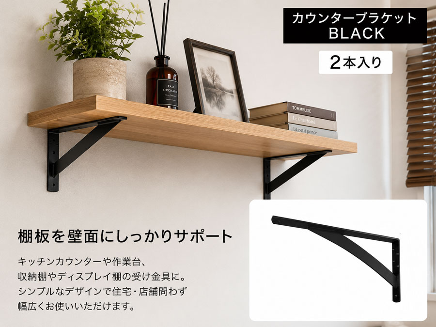 棚受け 金具 カウンター ブラケット 鉄製 ブラック LY-834B 2本入り L