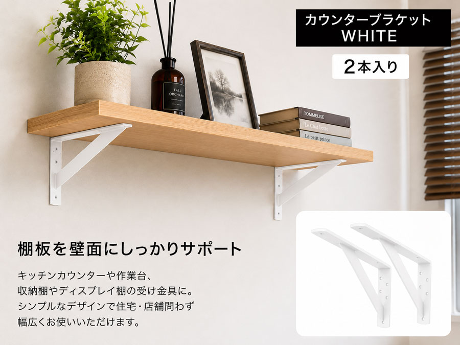 棚受け金具 カウンターブラケット ホワイト LY-834 2本入り 200×400mm