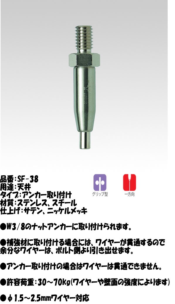 SF-38天井用埋め込みワイヤーグリップ