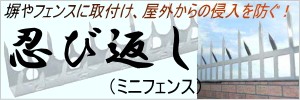 忍び返し(ミニフェンス)はこちら